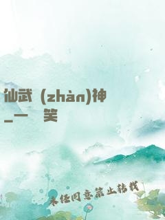 仙武戰(zhàn)神