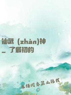 仙武戰(zhàn)神