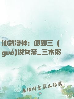 仙武洛神：回到三國(guó)做女帝