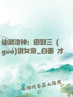 仙武洛神：回到三國(guó)做女帝