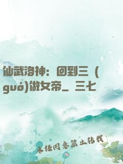 仙武洛神：回到三國(guó)做女帝