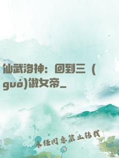 仙武洛神：回到三國(guó)做女帝