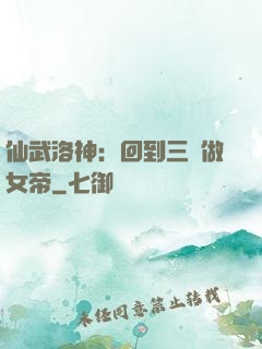 仙武洛神：回到三國做女帝