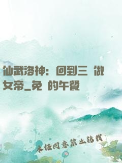 仙武洛神：回到三國做女帝