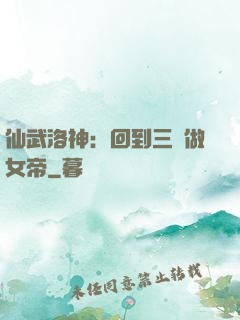 仙武洛神：回到三國做女帝