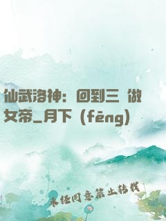仙武洛神：回到三國做女帝