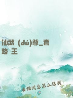 仙武獨(dú)尊