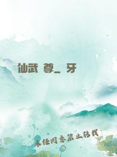 仙武獨尊