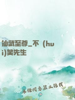 仙武至尊