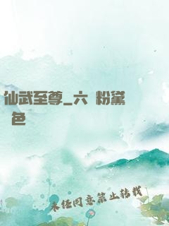 仙武至尊