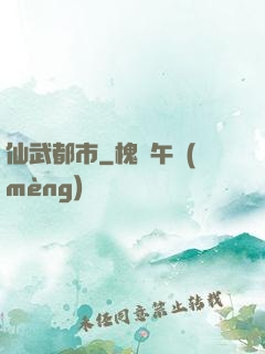 仙武都市