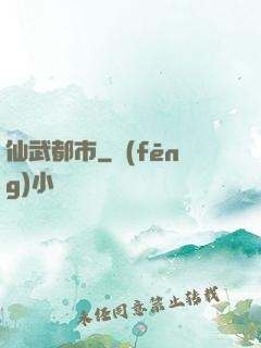 仙武都市