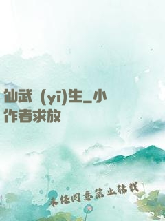 仙武醫(yī)生
