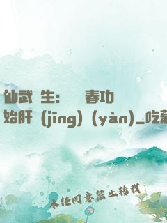 仙武長生：從長春功開始肝經(jīng)驗(yàn)