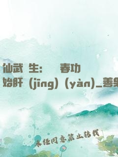 仙武長生：從長春功開始肝經(jīng)驗(yàn)