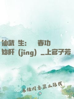 仙武長生：從長春功開始肝經(jīng)驗