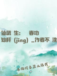 仙武長生：從長春功開始肝經(jīng)驗