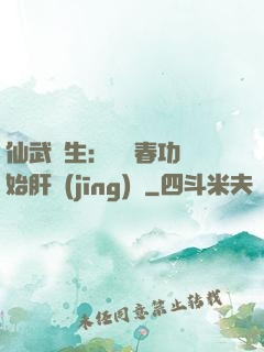 仙武長生：從長春功開始肝經(jīng)驗