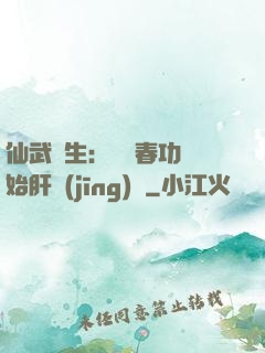仙武長生：從長春功開始肝經(jīng)驗
