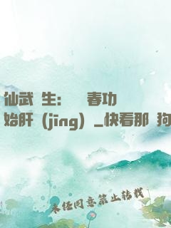 仙武長生：從長春功開始肝經(jīng)驗