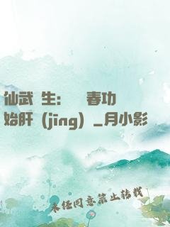 仙武長生：從長春功開始肝經(jīng)驗