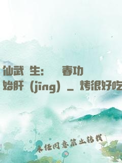 仙武長生：從長春功開始肝經(jīng)驗
