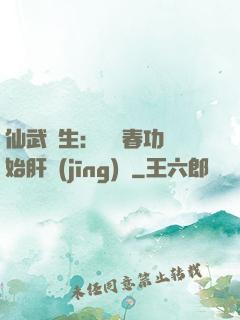 仙武長生：從長春功開始肝經(jīng)驗