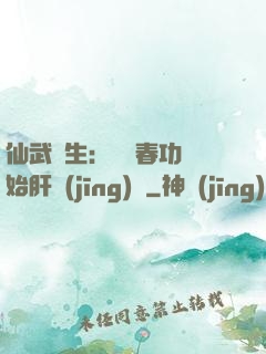 仙武長生：從長春功開始肝經(jīng)驗