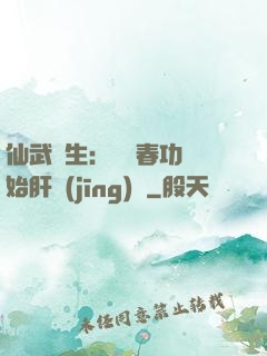 仙武長生：從長春功開始肝經(jīng)驗