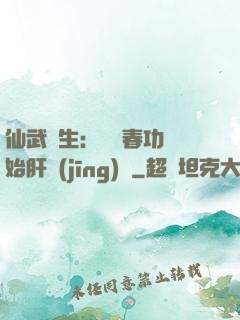 仙武長生：從長春功開始肝經(jīng)驗