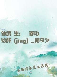 仙武長生：從長春功開始肝經(jīng)驗