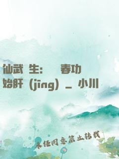 仙武長生：從長春功開始肝經(jīng)驗