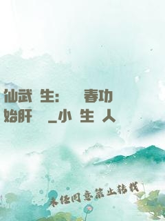 仙武長生：從長春功開始肝經驗