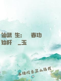 仙武長生：從長春功開始肝經驗