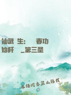 仙武長生：從長春功開始肝經驗