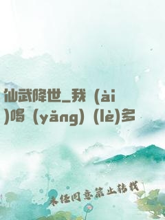仙武降世
