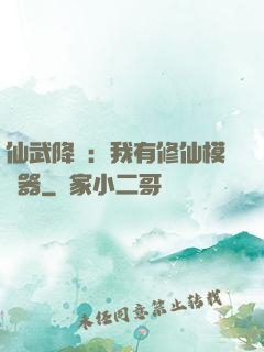仙武降臨：我有修仙模擬器