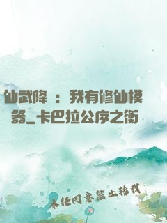 仙武降臨：我有修仙模擬器