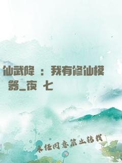 仙武降臨：我有修仙模擬器