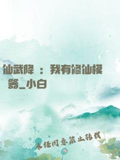 仙武降臨：我有修仙模擬器