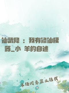 仙武降臨：我有修仙模擬器