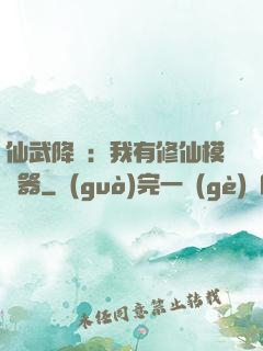 仙武降臨：我有修仙模擬器