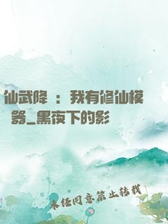 仙武降臨：我有修仙模擬器