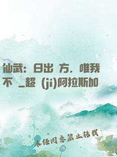 仙武：日出東方，唯我不敗
