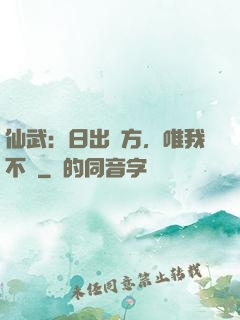 仙武：日出東方，唯我不敗