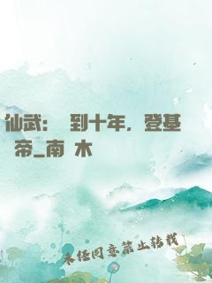 仙武：簽到十年，登基為帝