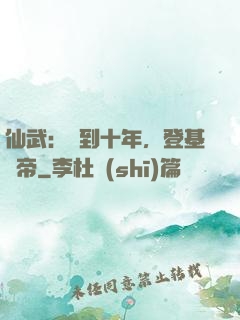 仙武：簽到十年，登基為帝