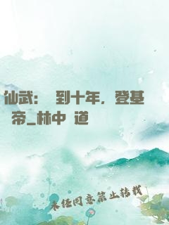 仙武：簽到十年，登基為帝