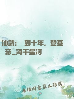 仙武：簽到十年，登基為帝