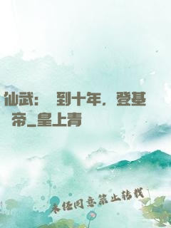 仙武：簽到十年，登基為帝
